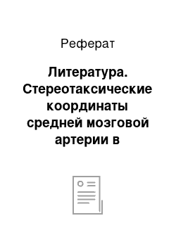 Реферат: Литература. Стереотаксические координаты средней мозговой артерии в зависимости от длины межспаечной линии