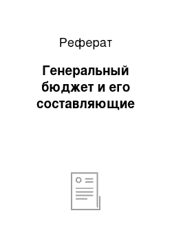 Реферат: Генеральный бюджет и его составляющие