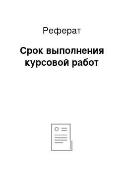 Реферат: Срок выполнения курсовой работ