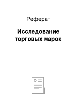 Реферат: Исследование торговых марок