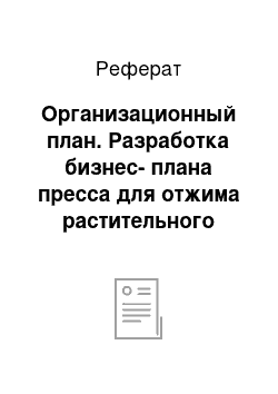 Реферат: Организационный план. Разработка бизнес-плана пресса для отжима растительного масла