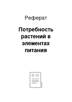 Реферат: Потребность растений в элементах питания