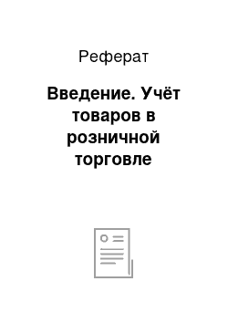 Реферат: Введение. Учёт товаров в розничной торговле