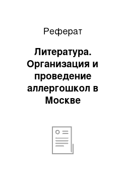 Реферат: Литература. Организация и проведение аллергошкол в Москве