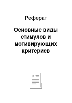 Реферат: Основные виды стимулов и мотивирующих критериев