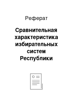 Реферат: Сравнительная характеристика избирательных систем Республики Беларусь и Российской Федерации