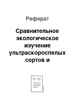 Реферат: Сравнительное экологическое изучение ультраскороспелых сортов и селекционных номеров сои в условиях Костанайской и Алматинской областях