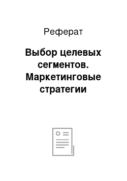 Реферат: Выбор целевых сегментов. Маркетинговые стратегии