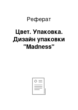 Реферат: Цвет. Упаковка. Дизайн упаковки "Madness"