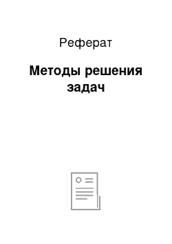 Реферат: Методы решения задач