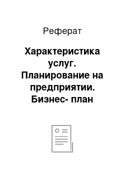 Реферат: Характеристика услуг. Планирование на предприятии. Бизнес-план турфирмы