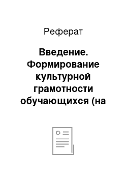 Реферат: Введение. Формирование культурной грамотности обучающихся (на примере изучения темы "Фразеология")