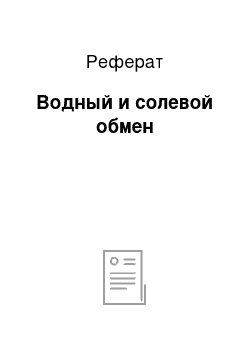 Реферат: Водный и солевой обмен