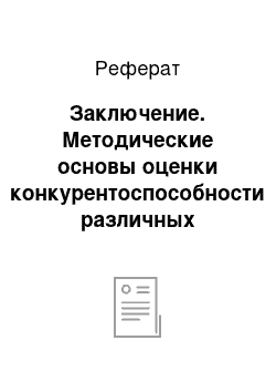 Реферат: Заключение. Методические основы оценки конкурентоспособности различных объектов