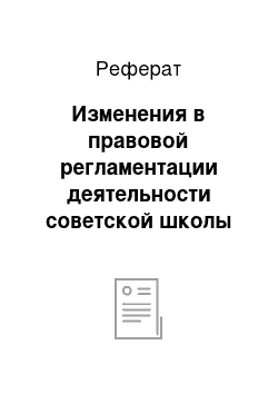 Реферат: Изменения в правовой регламентации деятельности советской школы во время ВОВ