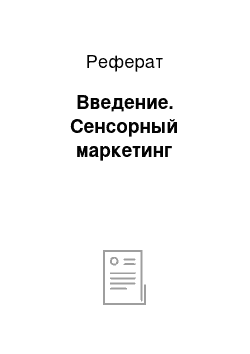 Реферат: Введение. Сенсорный маркетинг