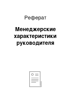 Реферат: Менеджерские характеристики руководителя