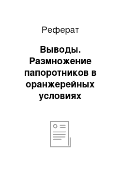 Реферат: Выводы. Размножение папоротников в оранжерейных условиях