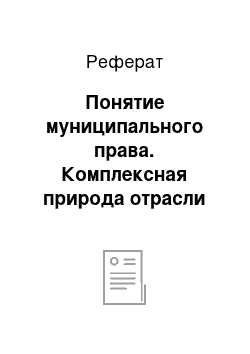 Реферат: Понятие муниципального права. Комплексная природа отрасли муниципального права