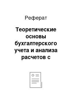 Реферат: Теоретические основы бухгалтерского учета и анализа расчетов с персоналом по оплате труда предприятия