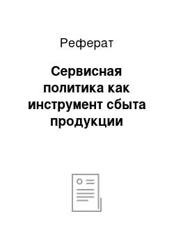 Реферат: Сервисная политика как инструмент сбыта продукции