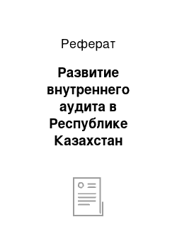 Реферат: Развитие внутреннего аудита в Республике Казахстан