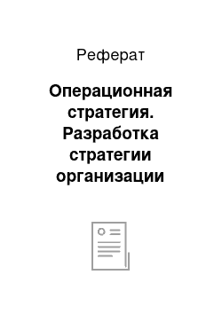 Реферат: Операционная стратегия. Разработка стратегии организации