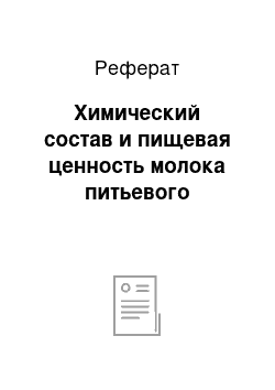 Реферат: Химический состав и пищевая ценность молока питьевого