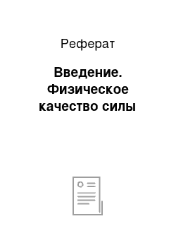 Реферат: Введение. Физическое качество силы