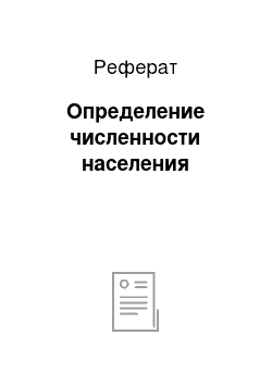 Реферат: Определение численности населения