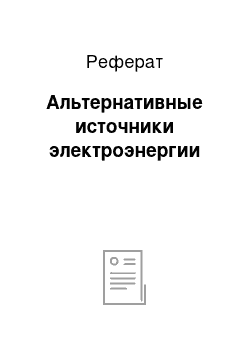 Реферат: Альтернативные источники электроэнергии