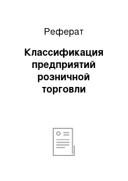 Реферат: Классификация предприятий розничной торговли