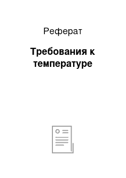 Реферат: Требования к температуре