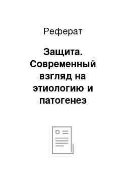 Реферат: Защита. Современный взгляд на этиологию и патогенез заболеваний пародонта