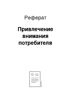 Реферат: Привлечение внимания потребителя