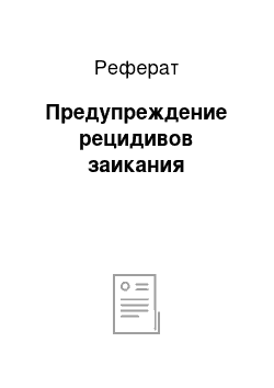 Реферат: Предупреждение рецидивов заикания