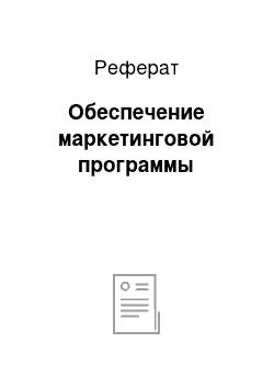 Реферат: Обеспечение маркетинговой программы