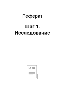 Реферат: Шаг 1. Исследование