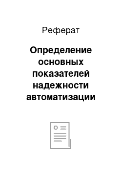 Реферат: Определение основных показателей надежности автоматизации