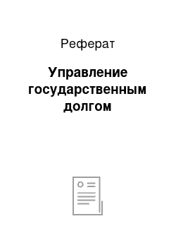 Реферат: Управление государственным долгом