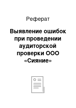 Реферат: Выявление ошибок при проведении аудиторской проверки ООО «Сияние»