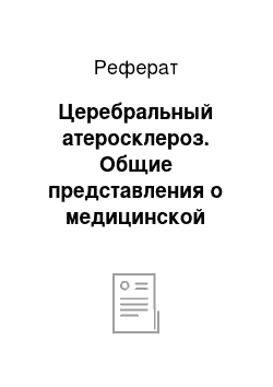 Реферат: Церебральный атеросклероз. Общие представления о медицинской психологии