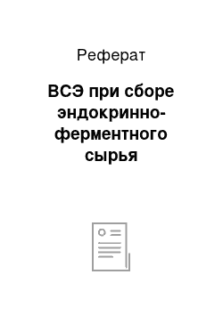 Реферат: ВСЭ при сборе эндокринно-ферментного сырья