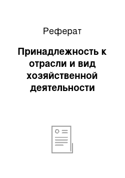 Реферат: Принадлежность к отрасли и вид хозяйственной деятельности