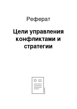 Реферат: Цели управления конфликтами и стратегии