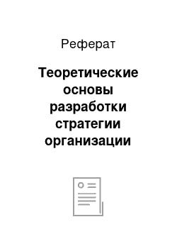 Реферат: Теоретические основы разработки стратегии организации