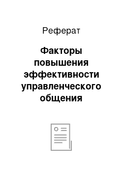 Реферат: Факторы повышения эффективности управленческого общения