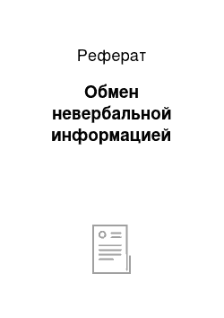 Реферат: Обмен невербальной информацией