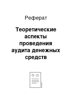 Реферат: Теоретические аспекты проведения аудита денежных средств