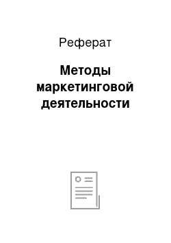 Реферат: Методы маркетинговой деятельности